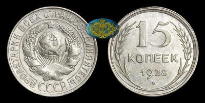15 Копеек 1928 года