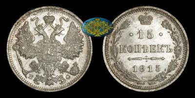 15 Копеек 1915 года, ВС