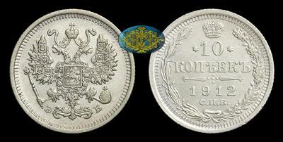 10 Копеек 1912 года, СПБ ЭБ