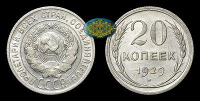20 Копеек 1929 года