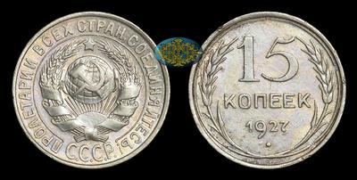15 Копеек 1927 года