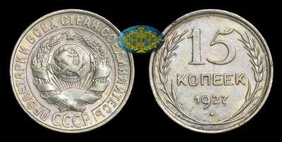 15 Копеек 1927 года