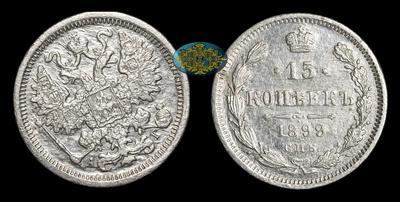 15 Копеек 1899 года, СПБ АГ