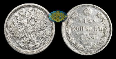 15 Копеек 1899 года, СПБ АГ