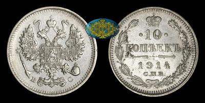 10 Копеек 1914 года, СПБ ВС