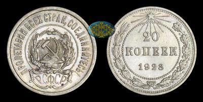 20 Копеек 1923 года