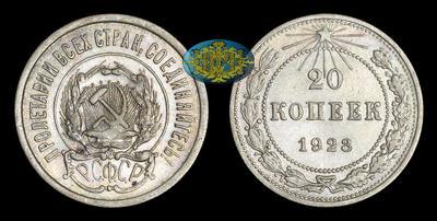 20 Копеек 1923 года