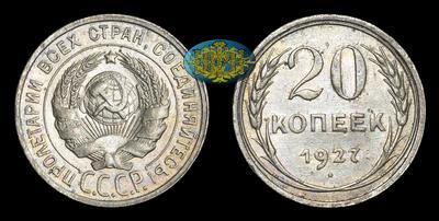 20 Копеек 1927 года