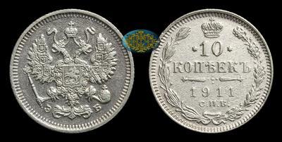 10 Копеек 1911 года, СПБ ЭБ