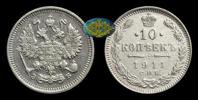10 Копеек 1911 года, СПБ ЭБ