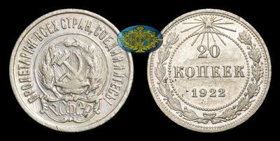 20 Копеек 1922 года