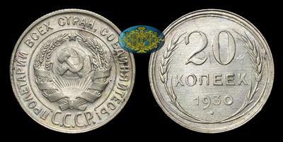20 Копеек 1930 года
