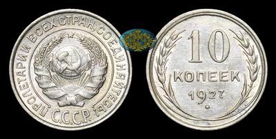 10 Копеек 1927 года