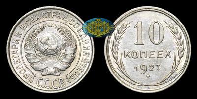 10 Копеек 1927 года