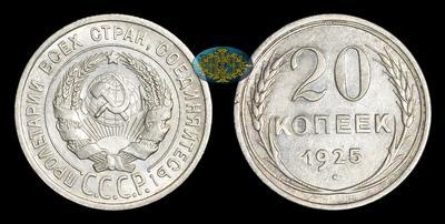 20 Копеек 1925 года