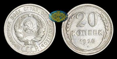 20 Копеек 1925 года
