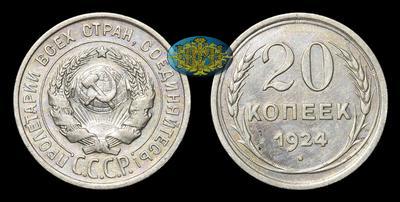 20 Копеек 1924 года
