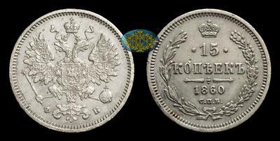 15 Копеек 1860 года, СПБ ФБ
