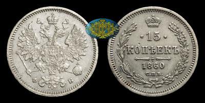 15 Копеек 1860 года, СПБ ФБ