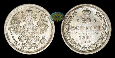 20 Копеек 1891 года, СПБ АГ