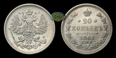 20 Копеек 1861 года, СПБ ФБ