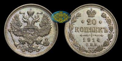 20 Копеек 1914 года, СПБ ВС