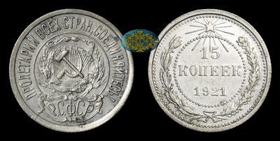 15 Копеек 1921 года