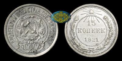 15 Копеек 1921 года