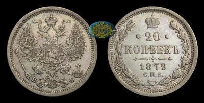 20 Копеек 1879 года, СПБ НФ