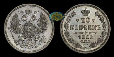 20 Копеек 1862 года, СПБ МИ