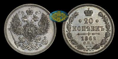 20 Копеек 1862 года, СПБ МИ