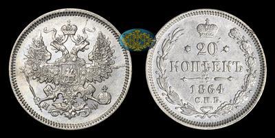 20 Копеек 1864 года, СПБ НФ