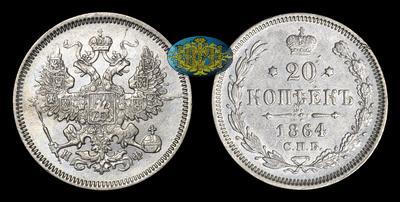 20 Копеек 1864 года, СПБ НФ