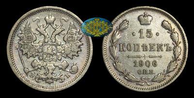 15 Копеек 1906 года, СПБ ЭБ