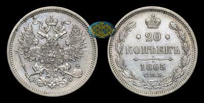 20 Копеек 1865 года, СПБ НФ