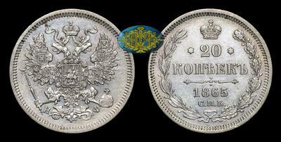 20 Копеек 1865 года, СПБ НФ