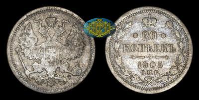20 Копеек 1905 года, СПБ АР