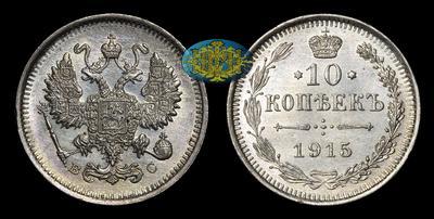 10 Копеек 1915 года, ВС