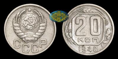 20 Копеек 1940 года
