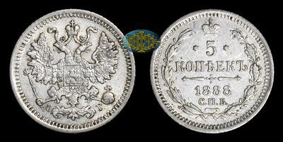 5 Копеек 1888 года, СПБ АГ