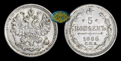 5 Копеек 1888 года, СПБ АГ
