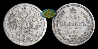15 Копеек 1907 года, СПБ ЭБ