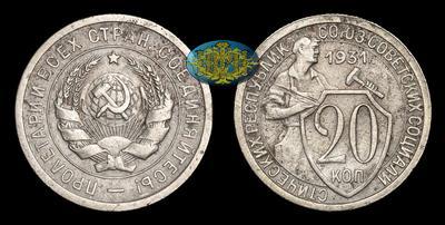20 Копеек 1931 года