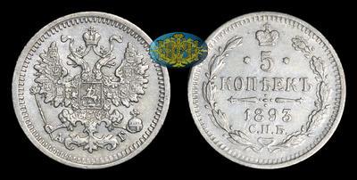 5 Копеек 1893 года, СПБ АГ