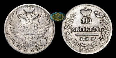 10 Копеек 1822 года, СПБ ПД