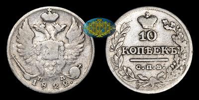 10 Копеек 1822 года, СПБ ПД