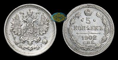 5 Копеек 1902 года, СПБ АР