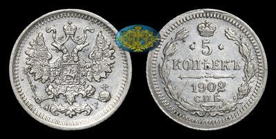 5 Копеек 1902 года, СПБ АР