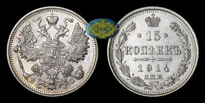 15 Копеек 1914 года, СПБ ВС