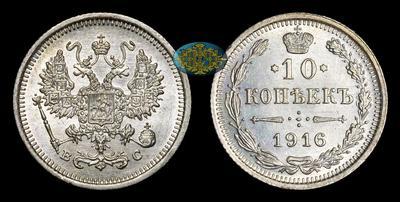 10 Копеек 1916 года, ВС